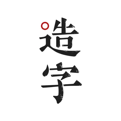 手迹造字最新版 v5.7.2 手迹造字最新版 v5.7.2