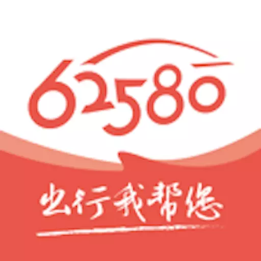 62580司机端 v2.5.9-出行定制,服务到家 62580司机端 v2.5.9-出行定制,服务到家