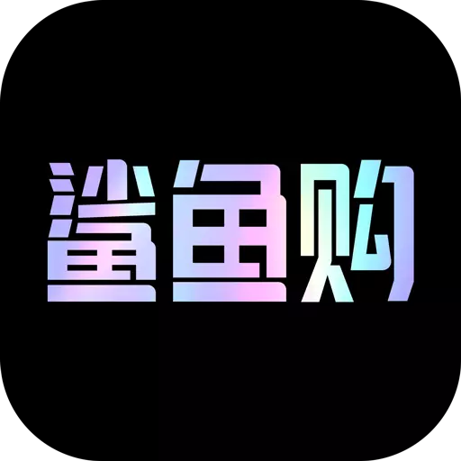 鲨鱼购 v1.0.2最新版 鲨鱼购 v1.0.2最新版