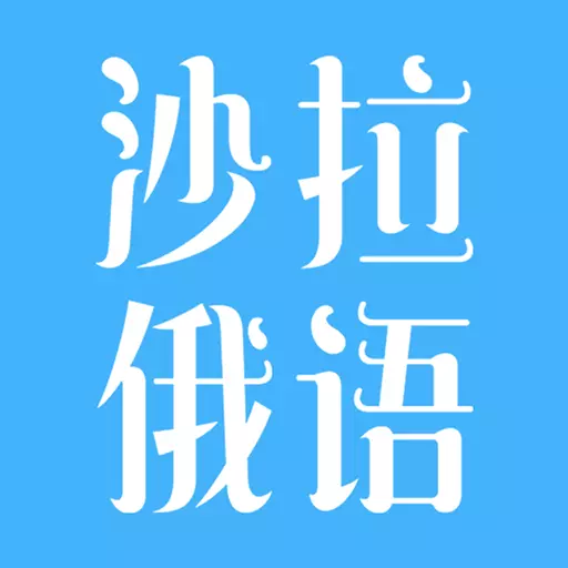 沙拉俄语 v4.5.27免费版 沙拉俄语 v4.5.27免费版