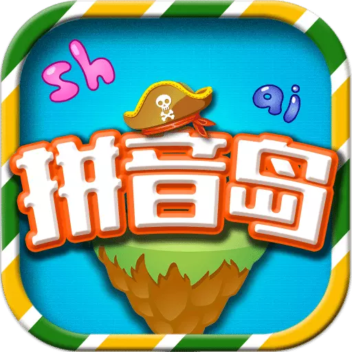 拼音岛大冒险最新版 v5.3.3 拼音岛大冒险最新版 v5.3.3