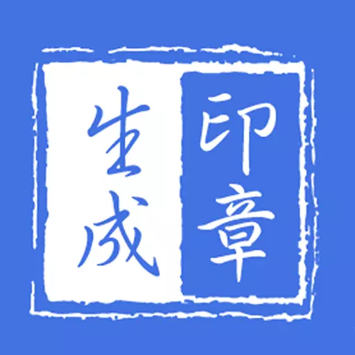 印章生成器 v2.9.5-一键生成定制印章 印章生成器 v2.9.5-一键生成定制印章