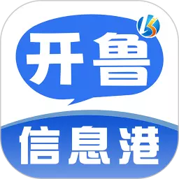 开鲁信息港 v4.2.0最新版 开鲁信息港 v4.2.0最新版