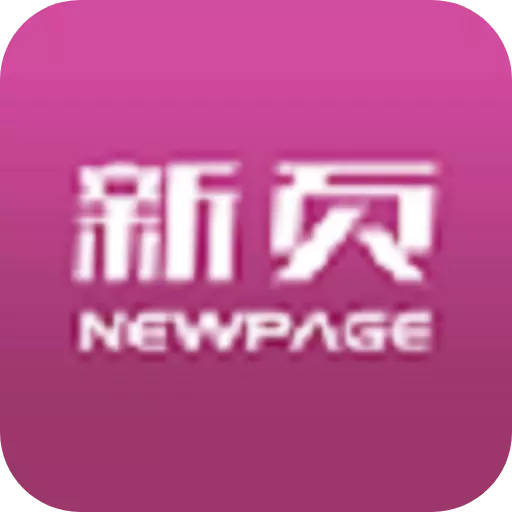 新页软件 v1.1.60免费版