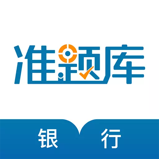 银行从业资格准题库 v5.20最新版 银行从业资格准题库 v5.20最新版