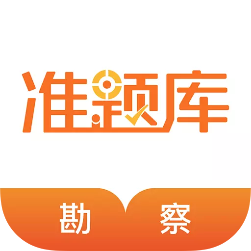 勘察设计准题库 v5.20最新版 勘察设计准题库 v5.20最新版