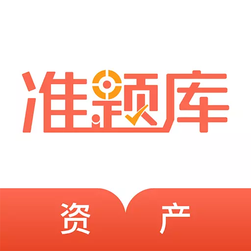 资产评估师准题库 v5.20最新版 资产评估师准题库 v5.20最新版