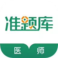 执业医师准题库 v5.20最新版 执业医师准题库 v5.20最新版