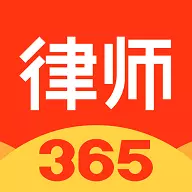 律师365 v4.4.8-律师365,专业法律咨询 律师365 v4.4.8-律师365,专业法律咨询
