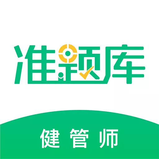 健康管理师准题库 v5.20最新版 健康管理师准题库 v5.20最新版