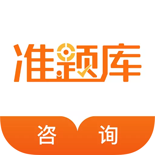 咨询工程师准题库 v5.20免费版 咨询工程师准题库 v5.20免费版