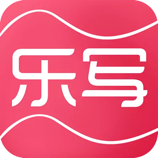 乐写最新版 v3.8.25 乐写最新版 v3.8.25