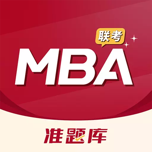 MBA联考准题库 v5.20最新版 MBA联考准题库 v5.20最新版