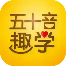 日语五十音图趣学 v1.0.11最新版 日语五十音图趣学 v1.0.11最新版
