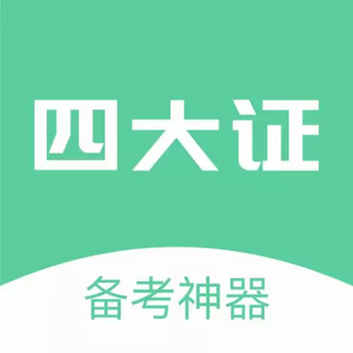 四大证备考神器最新版 v1.0.5 四大证备考神器最新版 v1.0.5