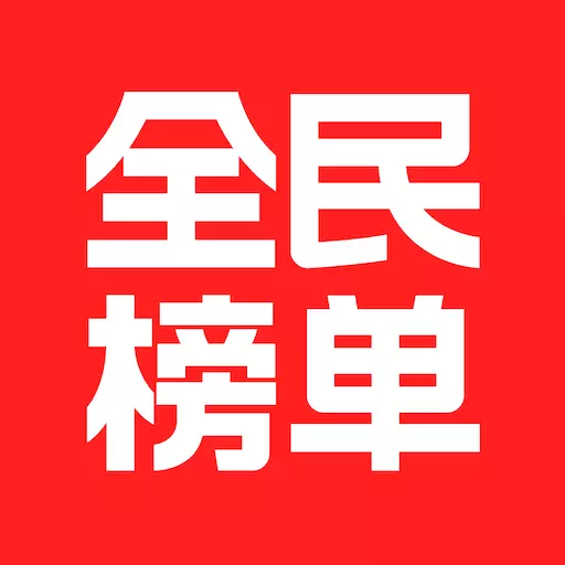 全民榜单-找口碑商家就上全民榜单 v2.3.1最新版 全民榜单-找口碑商家就上全民榜单 v2.3.1最新版