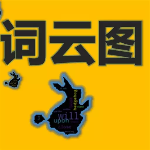 词云图制作 v1.2最新版 词云图制作 v1.2最新版
