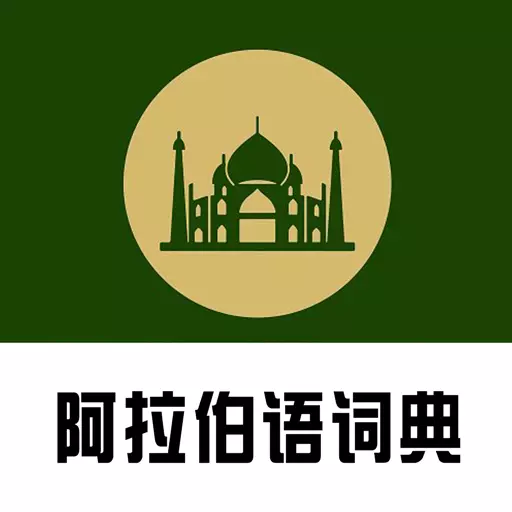 查查阿拉伯语汉语词典最新版 v0.0.44 查查阿拉伯语汉语词典最新版 v0.0.44