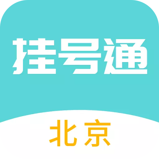 北京挂号通挂号网-114京医通挂号最新版 v1.0.3 北京挂号通挂号网-114京医通挂号最新版 v1.0.3