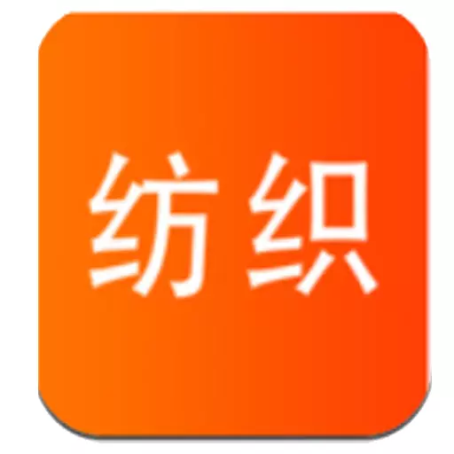 纺织宝 v1.1.73最新版 纺织宝 v1.1.73最新版