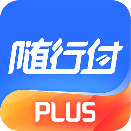 随行付Plus最新版 v4.5.3 随行付Plus最新版 v4.5.3