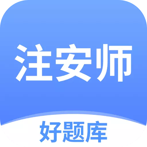 注安师好题库-初中级注安师刷题 v1.1.8最新版 注安师好题库-初中级注安师刷题 v1.1.8最新版