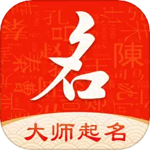 纯手工起名字大师 v1.0.5最新版 纯手工起名字大师 v1.0.5最新版
