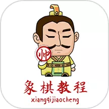 象棋教程-象棋入门到精通最新版 v1.0.6 象棋教程-象棋入门到精通最新版 v1.0.6