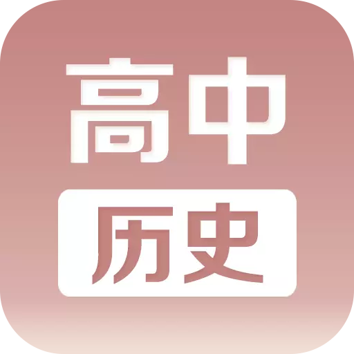 高中历史课堂-教材同步最新版 v2.6 高中历史课堂-教材同步最新版 v2.6