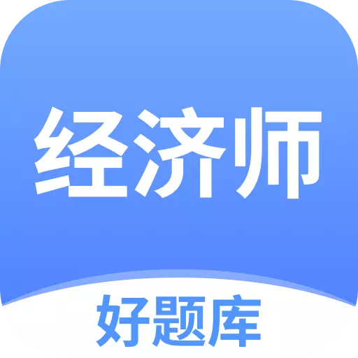 经济师好题库-备考宝典 v1.1.8最新版 经济师好题库-备考宝典 v1.1.8最新版