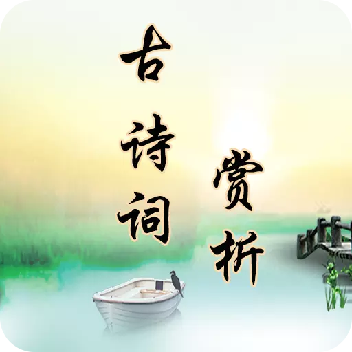 古诗词赏析 v2.3.6最新版 古诗词赏析 v2.3.6最新版