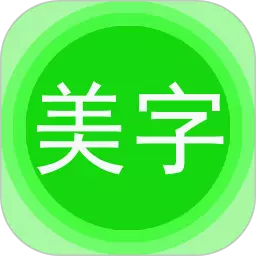 美图文字秀最新版 v7.5.2 美图文字秀最新版 v7.5.2