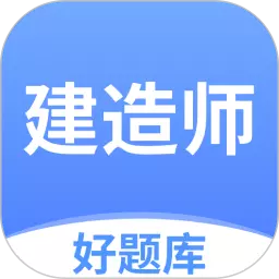建造师好题库-一建二建备考宝典最新版 v1.1.8 建造师好题库-一建二建备考宝典最新版 v1.1.8