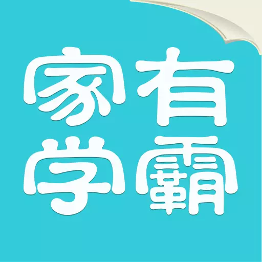 家有学霸 v5.13.12.20230831最新版 家有学霸 v5.13.12.20230831最新版