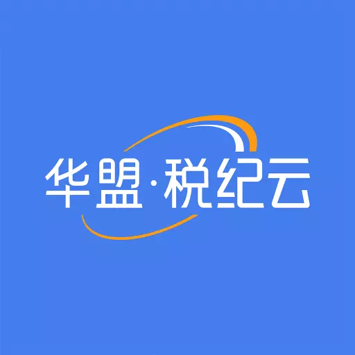 华盟税纪云 v1.2.132免费版 华盟税纪云 v1.2.132免费版