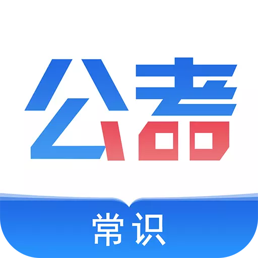 公考常识 v1.1.01最新版