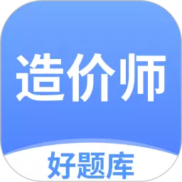 造价师好题库最新版 v1.1.8 造价师好题库最新版 v1.1.8
