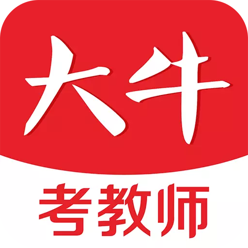 大牛考教师 v1.3.9最新版 大牛考教师 v1.3.9最新版