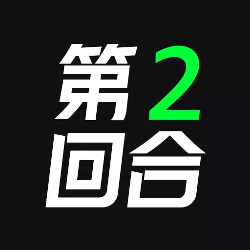 第二回合-潮流想换就换最新版 v2.1.0 第二回合-潮流想换就换最新版 v2.1.0