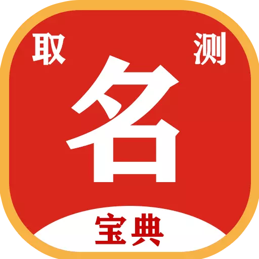 取名测名宝典 v1.19-给宝宝一个好的名字,是TA一生的 取名测名宝典 v1.19-给宝宝一个好的名字,是TA一生的