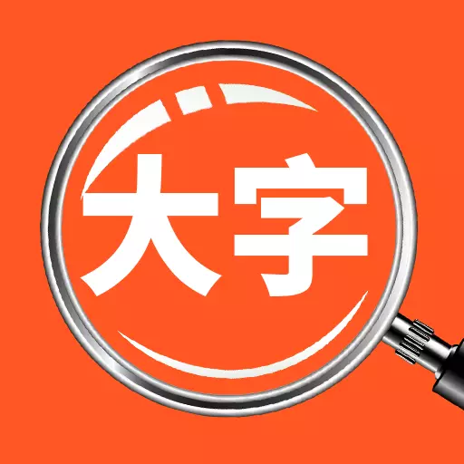 达达字体放大器 v1.1.1-Big Font改变系统字体大小