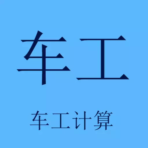 车工计算-数控车工编程计算工具 v5.9.2最新版 车工计算-数控车工编程计算工具 v5.9.2最新版
