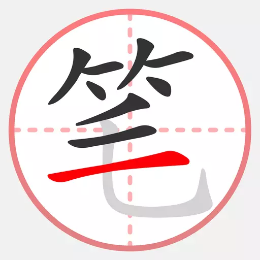 笔顺笔画大全最新版 v3.0.33.35 笔顺笔画大全最新版 v3.0.33.35