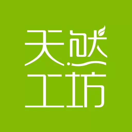 天然工坊最新版 v4.9.7 天然工坊最新版 v4.9.7