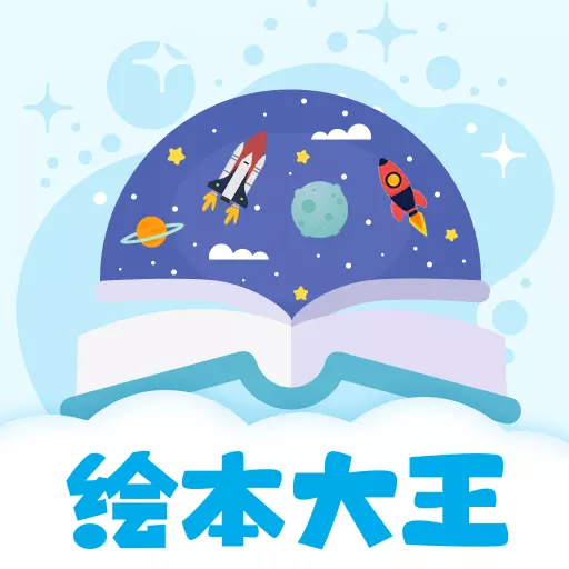 绘本星球 v1.1.9最新版 绘本星球 v1.1.9最新版