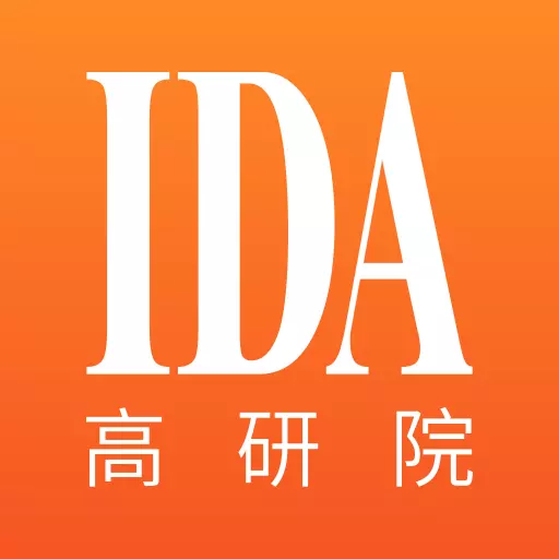 IDA高研院 v5.5.5最新版 IDA高研院 v5.5.5最新版