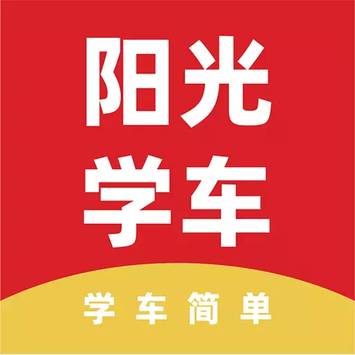 阳光学车 v6.2.10免费版 阳光学车 v6.2.10免费版