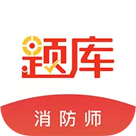 消防工程师准题库 v5.20最新版 消防工程师准题库 v5.20最新版