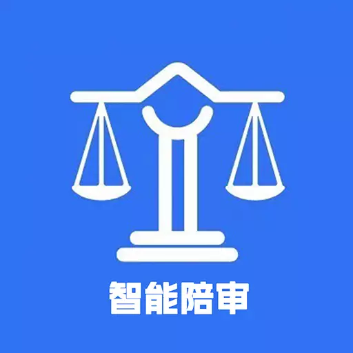 智能陪审 v1.3.3最新版 智能陪审 v1.3.3最新版