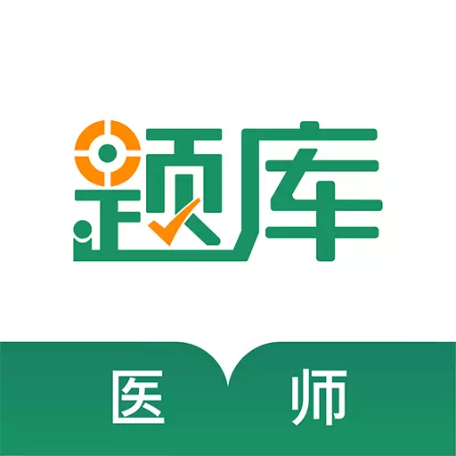 执业医师考证准题库 v5.20最新版 执业医师考证准题库 v5.20最新版